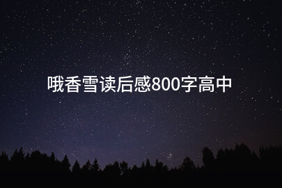 哦香雪读后感800字高中