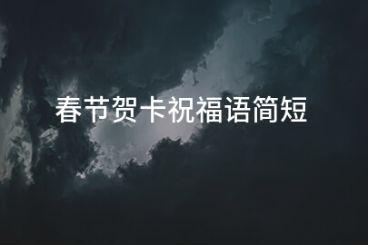 春节贺卡祝福语简短
