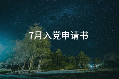 7月入党申请书