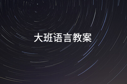 大班语言教案