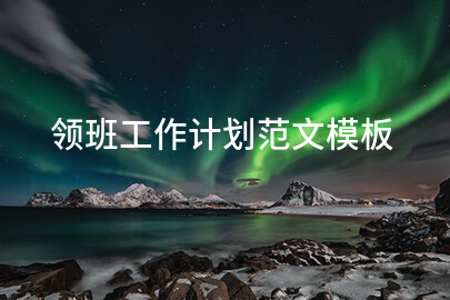 领班工作计划范文模板