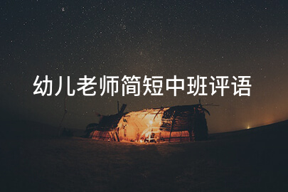 幼儿老师简短中班评语