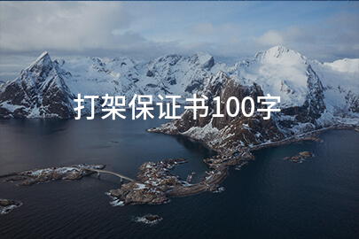打架保证书100字