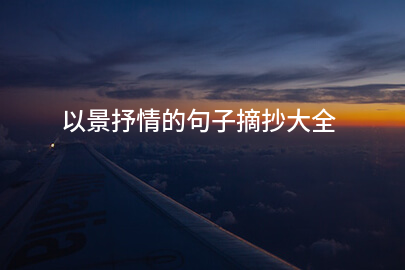以景抒情的句子摘抄大全