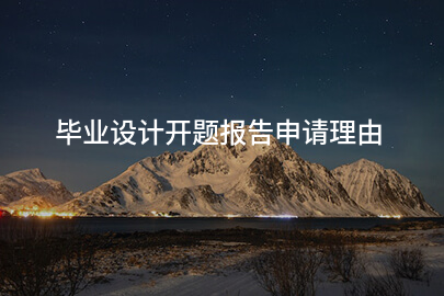毕业设计开题报告申请理由
