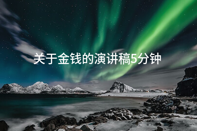 关于金钱的演讲稿5分钟