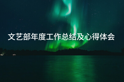 文艺部年度工作总结及心得体会