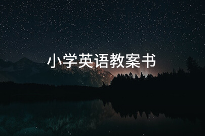 小学英语教案书