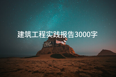 建筑工程实践报告3000字