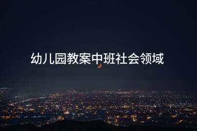 幼儿园教案中班社会领域