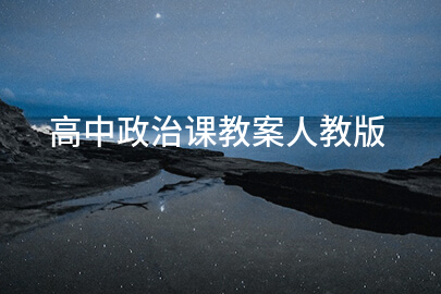 高中政治课教案人教版