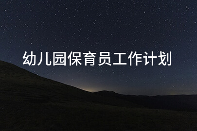 幼儿园保育员工作计划