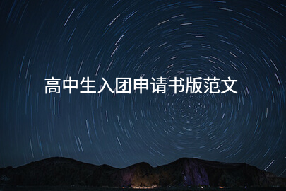 高中生入团申请书版范文