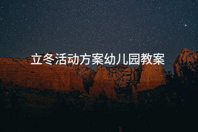 立冬活动方案幼儿园教案