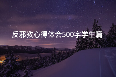 反邪教心得体会500字学生篇