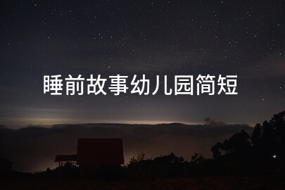 睡前故事幼儿园简短