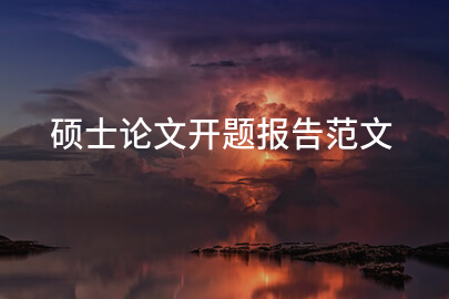 硕士论文开题报告范文