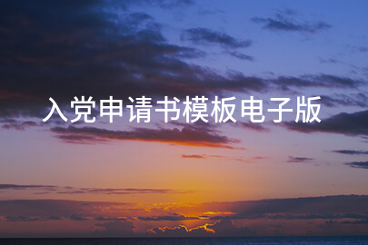 入党申请书模板电子版