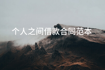 个人之间借款合同范本