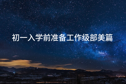 初一入学前准备工作级部美篇