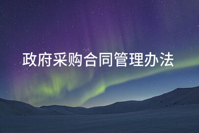 政府采购合同管理办法