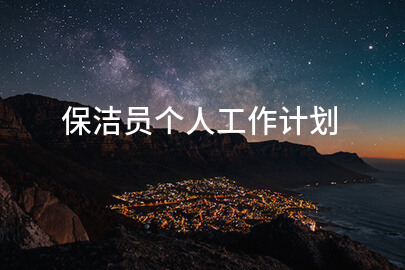 保洁员个人工作计划