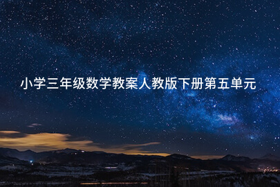 小学三年级数学教案人教版下册第五单元