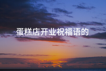 蛋糕店开业祝福语的