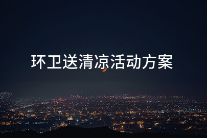 环卫送清凉活动方案