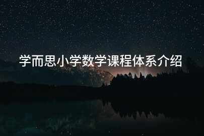 学而思小学数学课程体系介绍
