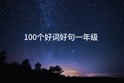 100个好词好句一年级