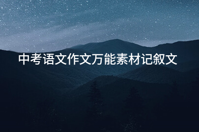 中考语文作文万能素材记叙文