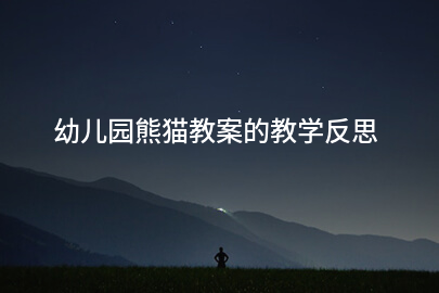 幼儿园熊猫教案的教学反思