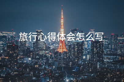 旅行心得体会怎么写