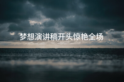 梦想演讲稿开头惊艳全场