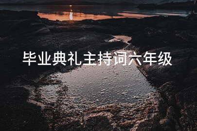 毕业典礼主持词六年级