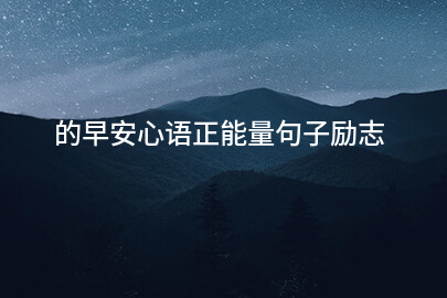 的早安心语正能量句子励志