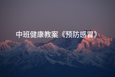 中班健康教案《预防感冒》