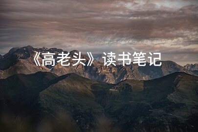 《高老头》读书笔记