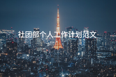社团部个人工作计划范文