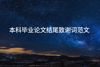 本科毕业论文结尾致谢词范文