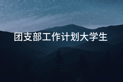 团支部工作计划大学生