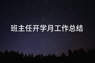 班主任开学月工作总结