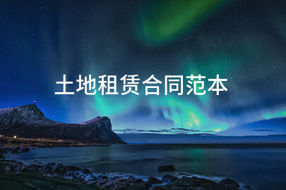 土地租赁合同范本