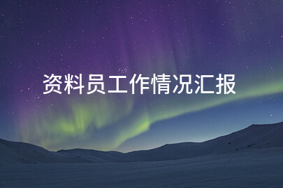 资料员工作情况汇报