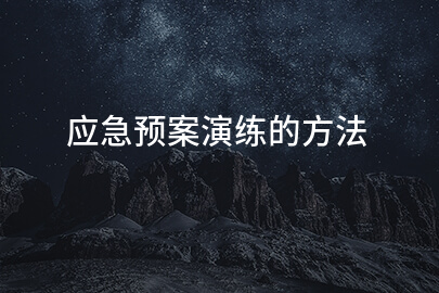 应急预案演练的方法