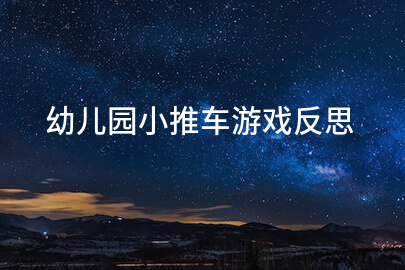 幼儿园小推车游戏反思