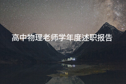 高中物理老师学年度述职报告