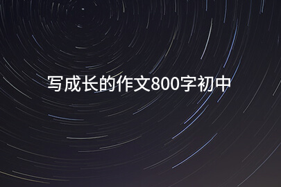 写成长的作文800字初中