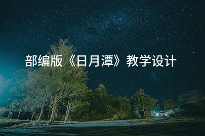 部编版《日月潭》教学设计